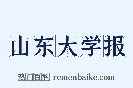 山东大学报是什么意思的图片
